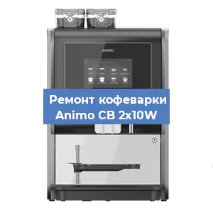 Замена помпы (насоса) на кофемашине Animo CB 2x10W в Новосибирске